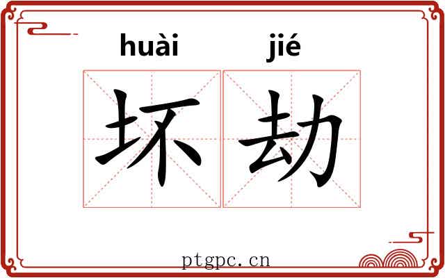 坏劫