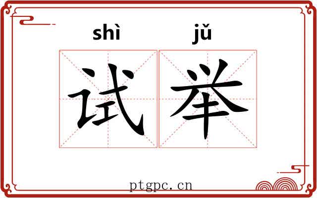 试举