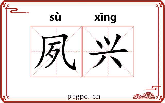 夙兴 夙兴