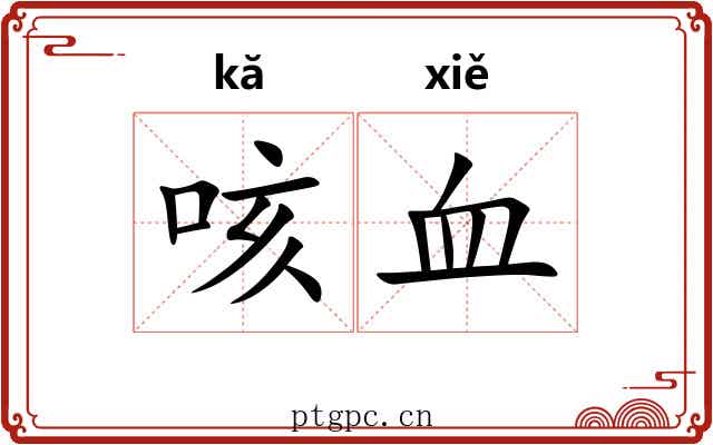 咳血 咳血