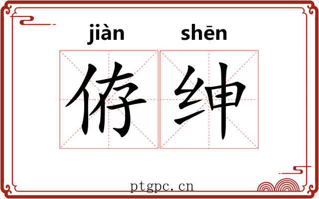 侟绅