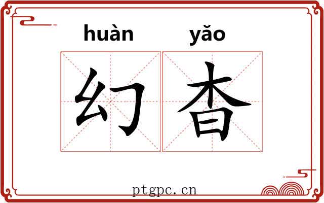 幻杳