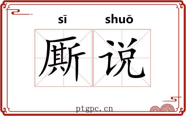 厮说