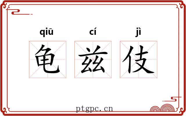 龟兹伎