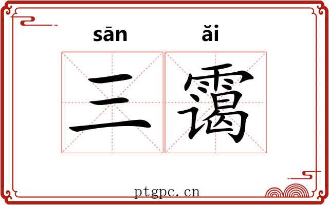 三霭