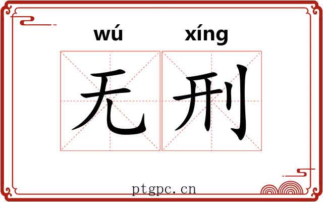 无刑