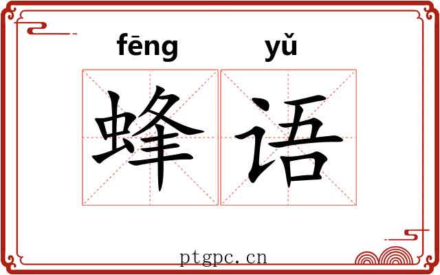 蜂语 蜂语