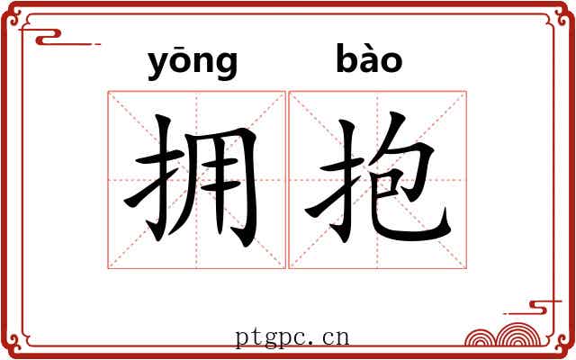 拥抱