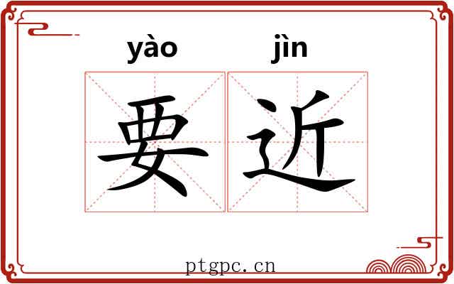 要近 要近