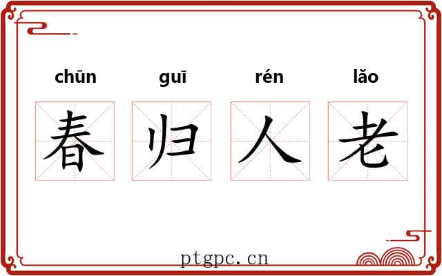春归人老