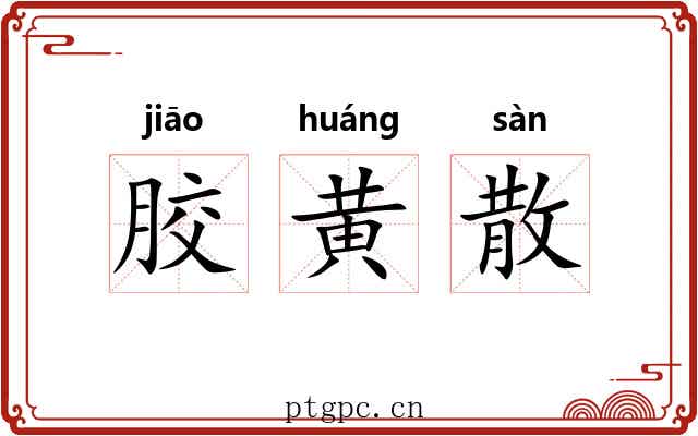 胶黄散