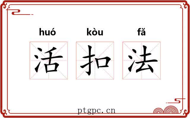 活扣法 活扣法