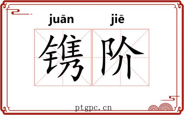 镌阶