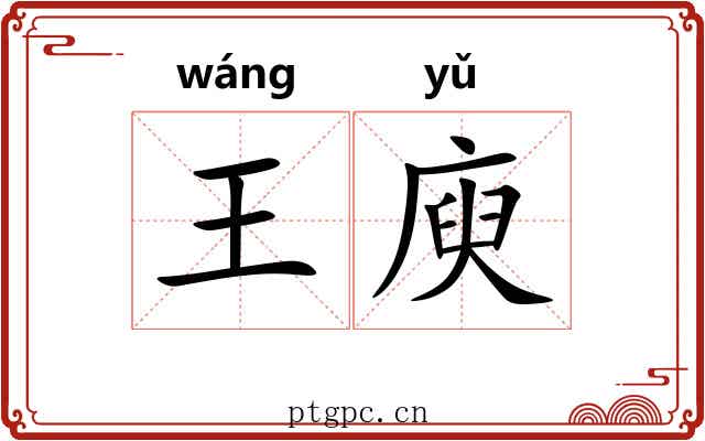 王庾