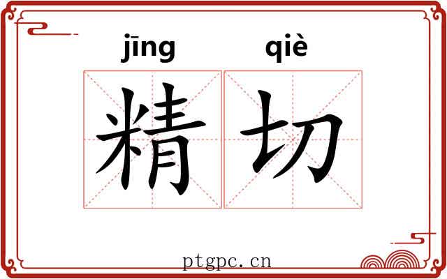 精切 精切