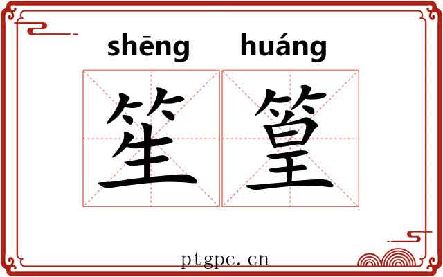 笙篁