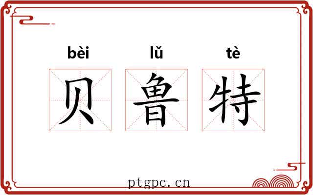 贝鲁特 贝鲁特