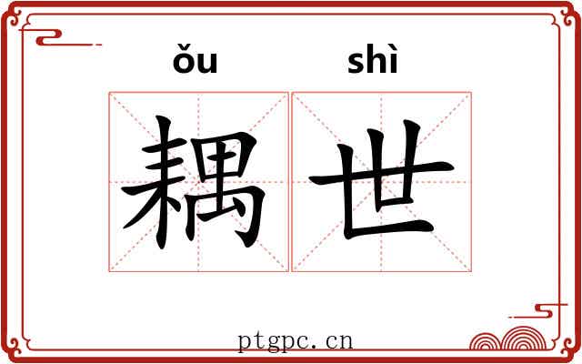 耦世 耦世