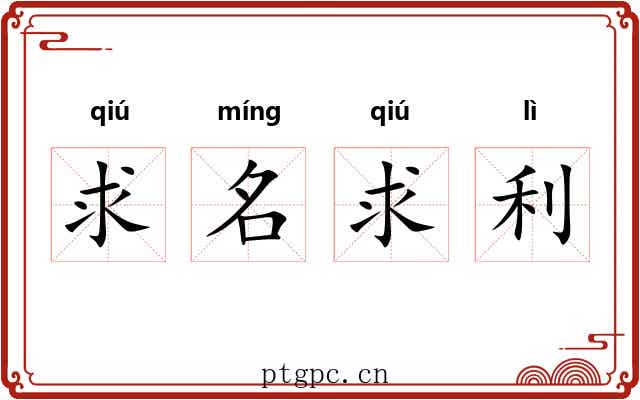 求名求利 求名求利