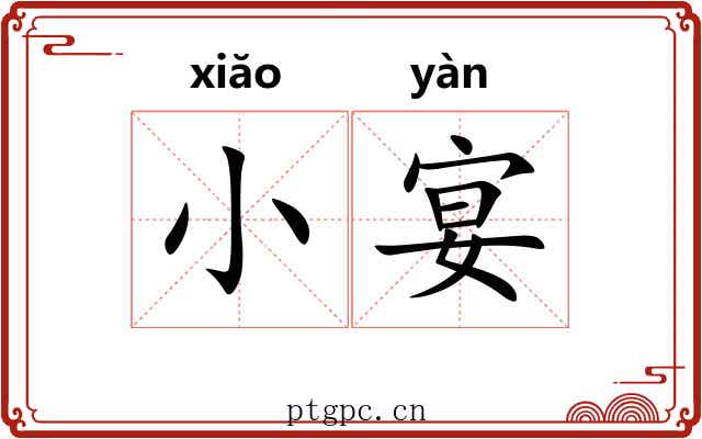 小宴