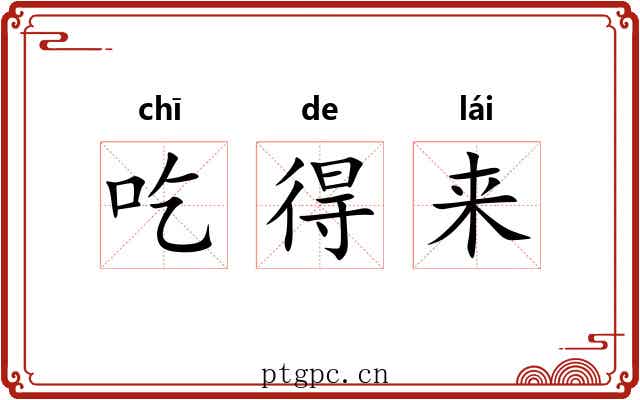 吃得来 吃得来