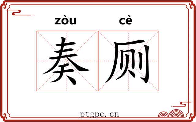 奏厕