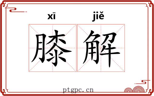 膝解 膝解