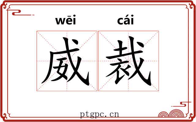 威裁