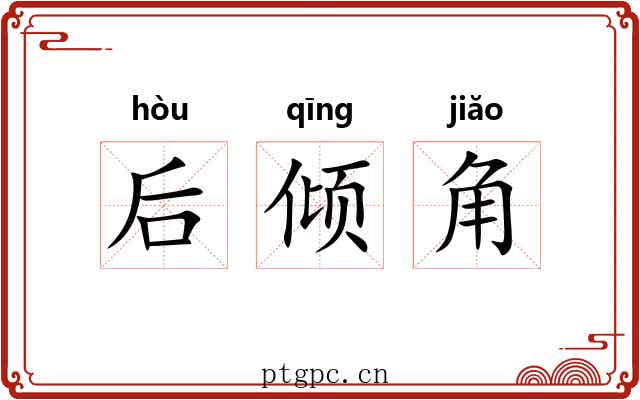 后倾角