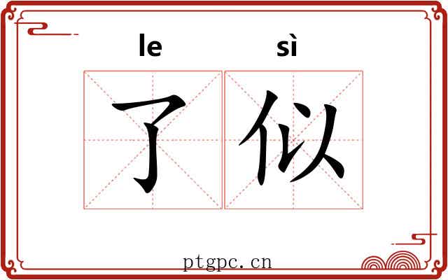 了似 了似