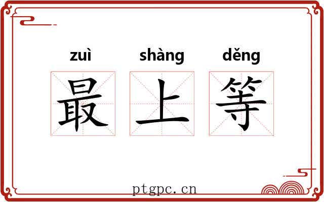 最上等