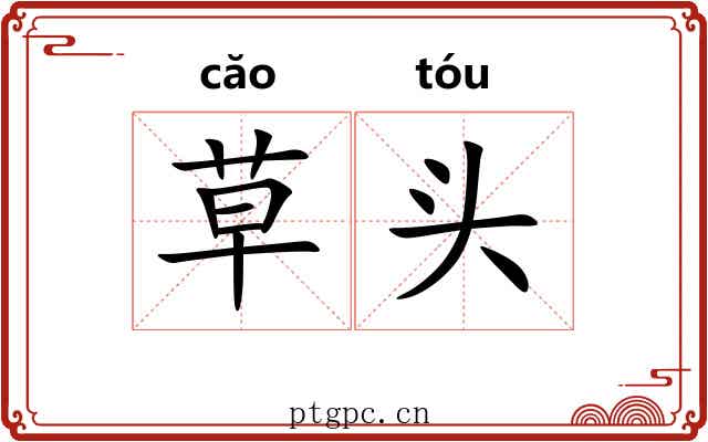 草头