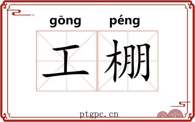 工棚 工棚