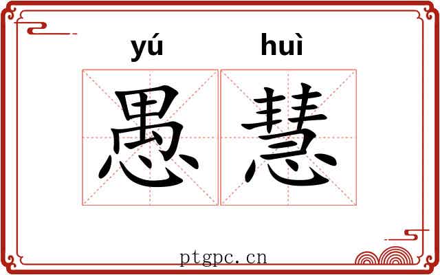 愚慧