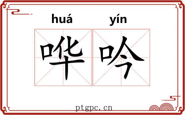 哗吟