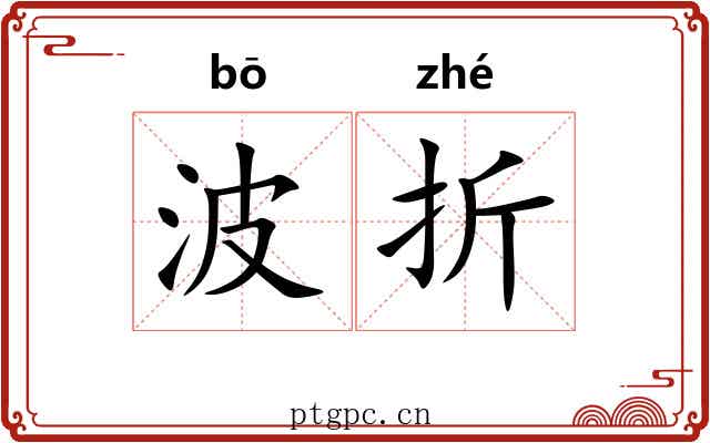 波折 波折