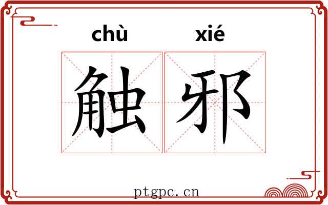 触邪