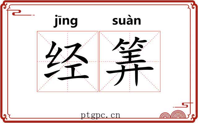 经筭 经筭