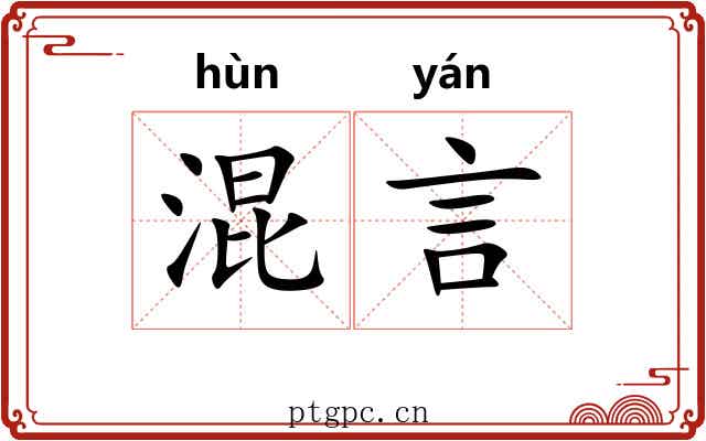 混言