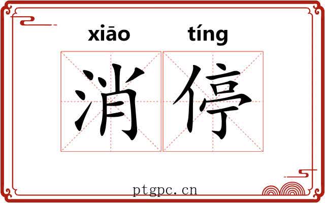 消停