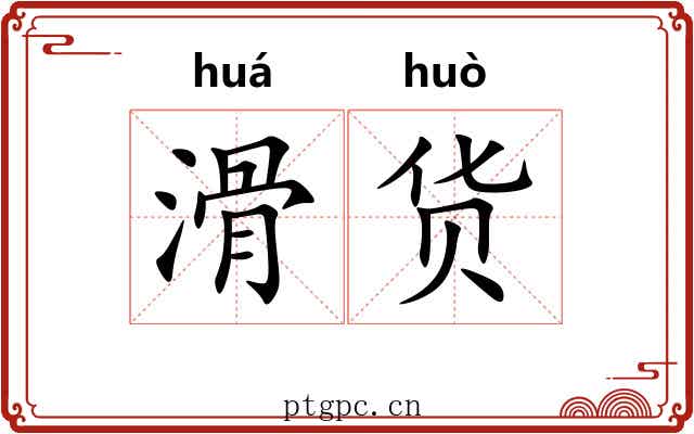 滑货