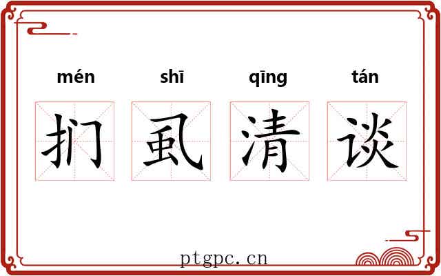 扪虱清谈 扪虱清谈