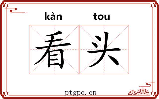 看头