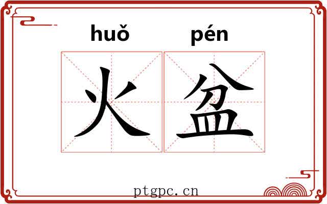 火盆