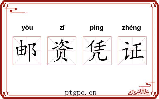 邮资凭证
