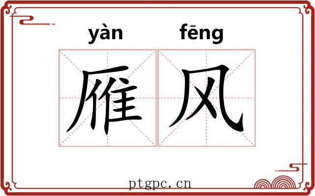 雁风 雁风