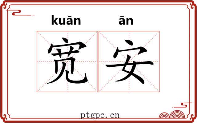 宽安 宽安