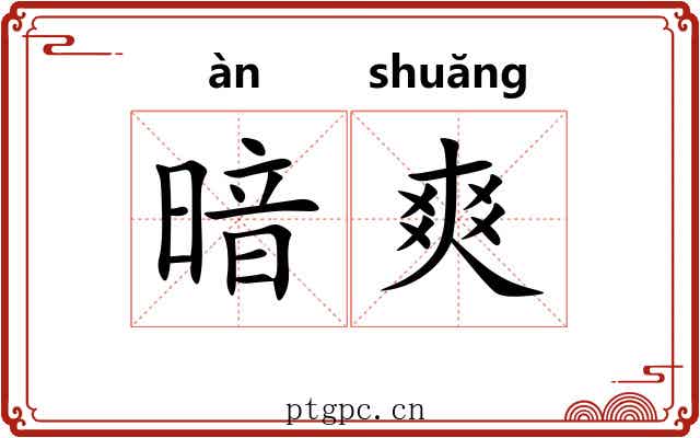 暗爽