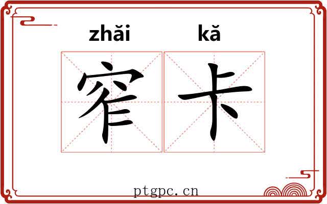 窄卡