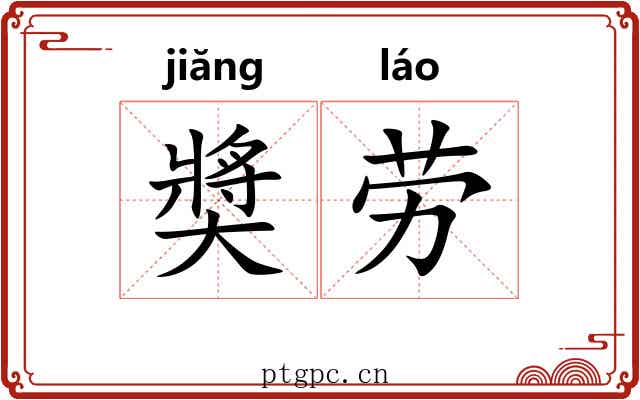 奬劳 奬劳